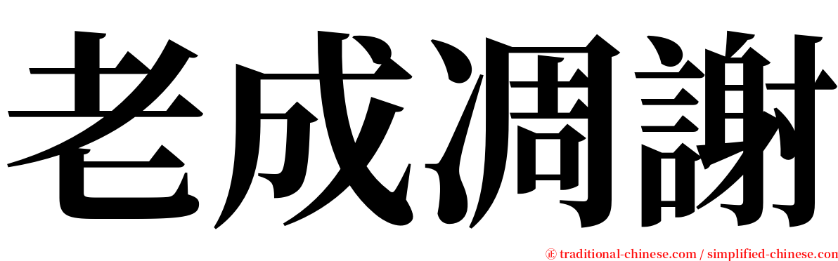 老成凋謝 serif font