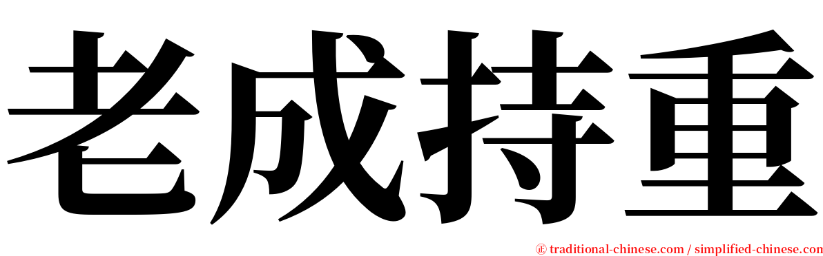 老成持重 serif font