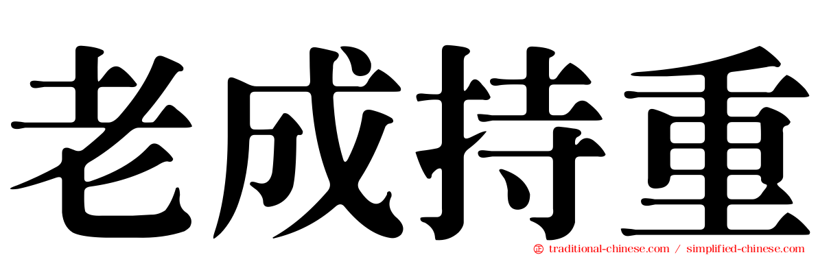 老成持重