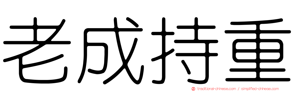 老成持重