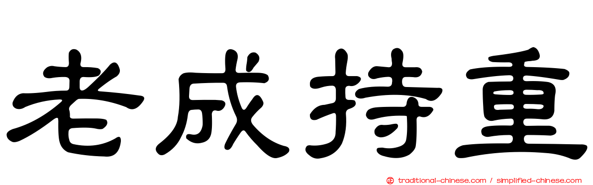 老成持重