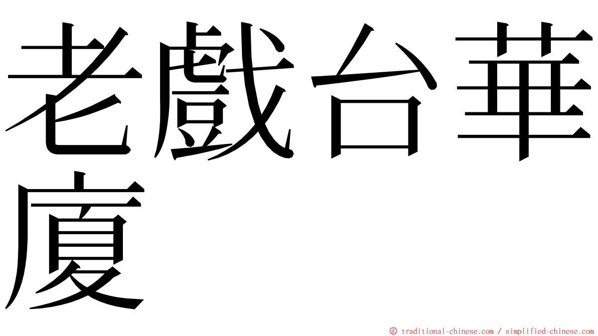 老戲台華廈 ming font