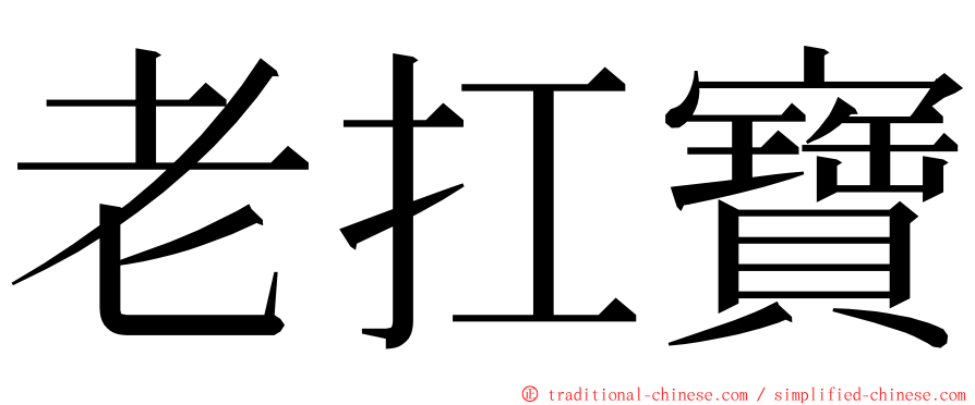 老扛寶 ming font