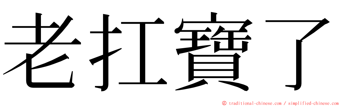 老扛寶了 ming font