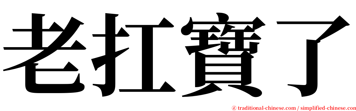 老扛寶了 serif font