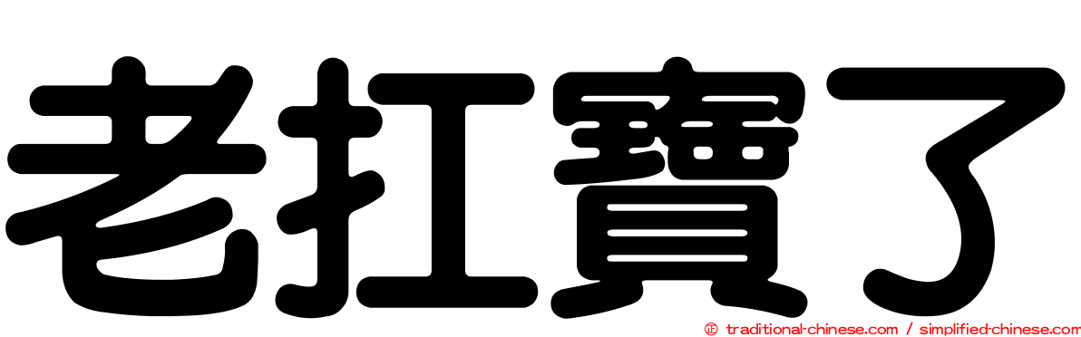 老扛寶了