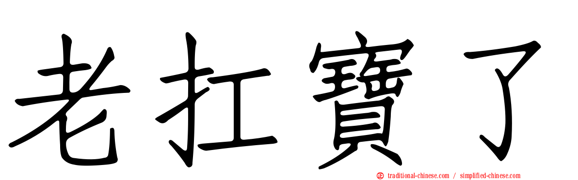 老扛寶了