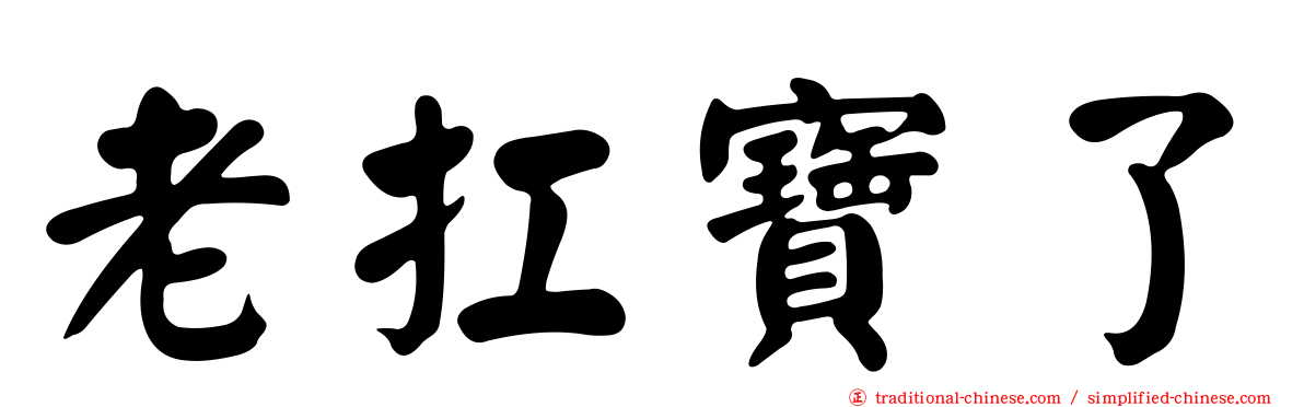 老扛寶了