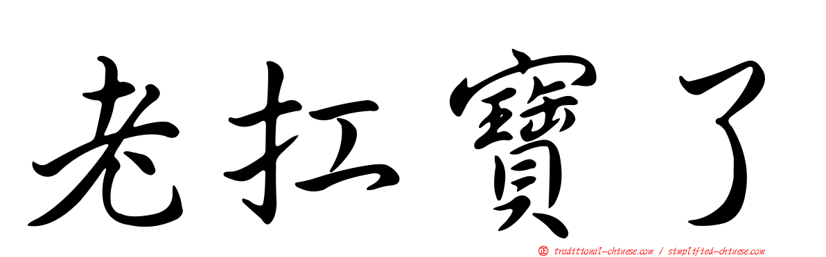 老扛寶了