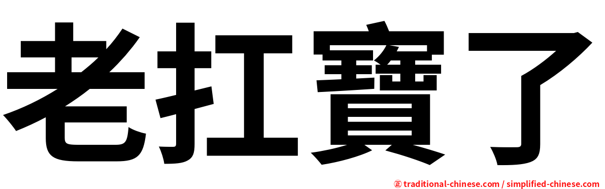 老扛寶了