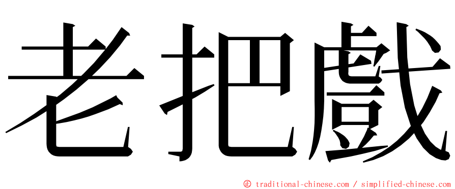 老把戲 ming font