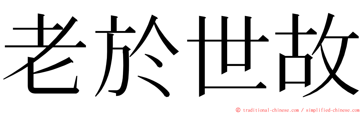 老於世故 ming font