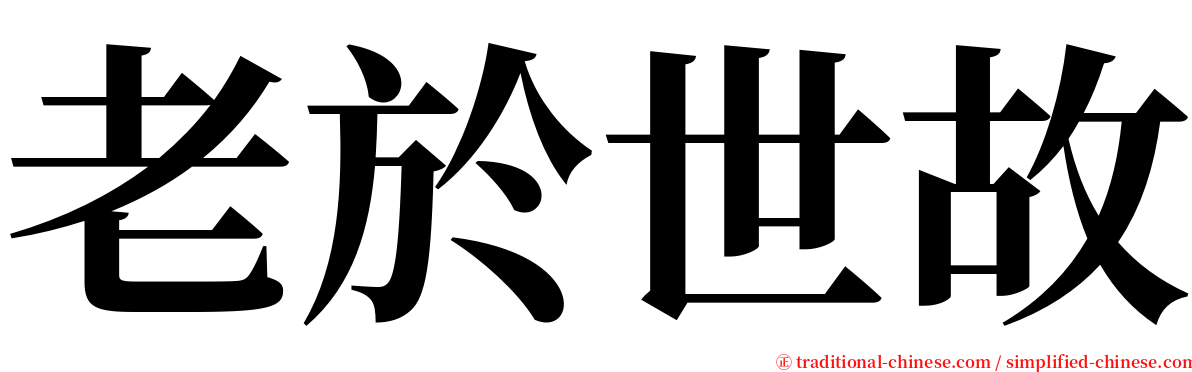 老於世故 serif font