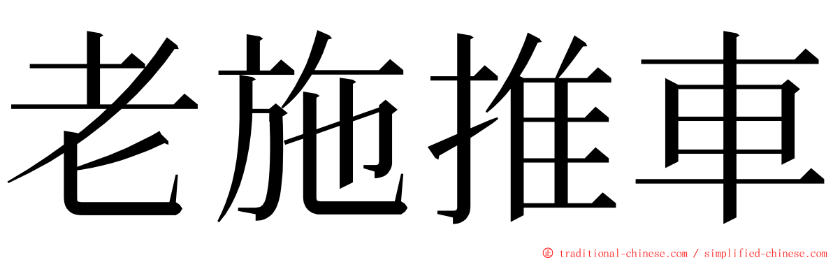 老施推車 ming font