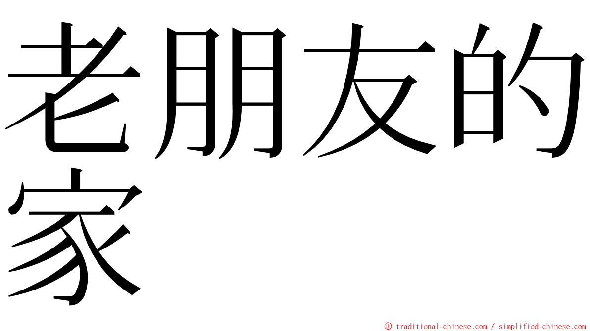 老朋友的家 ming font