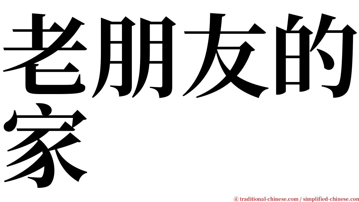 老朋友的家 serif font