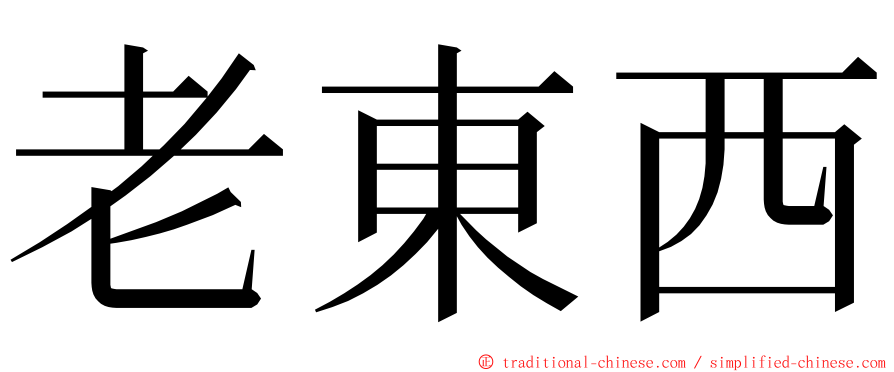 老東西 ming font