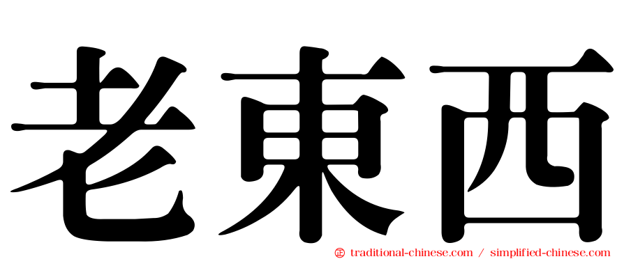 老東西