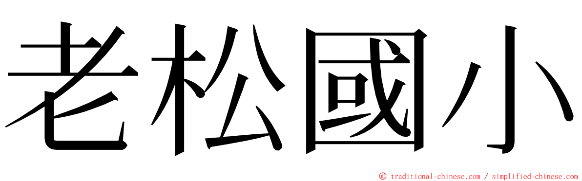 老松國小 ming font