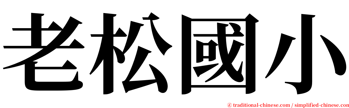 老松國小 serif font