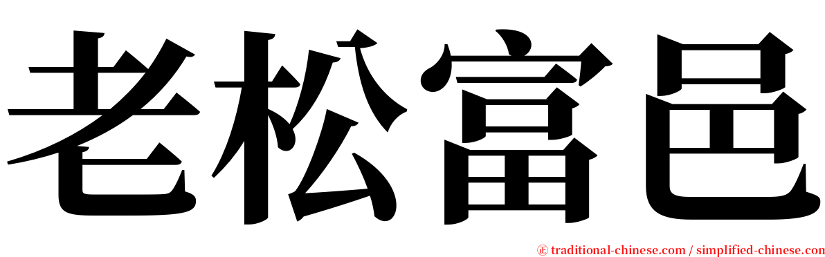 老松富邑 serif font