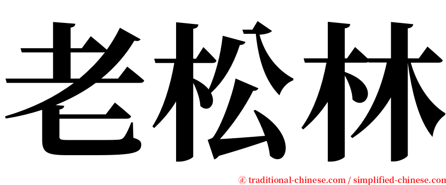 老松林 serif font
