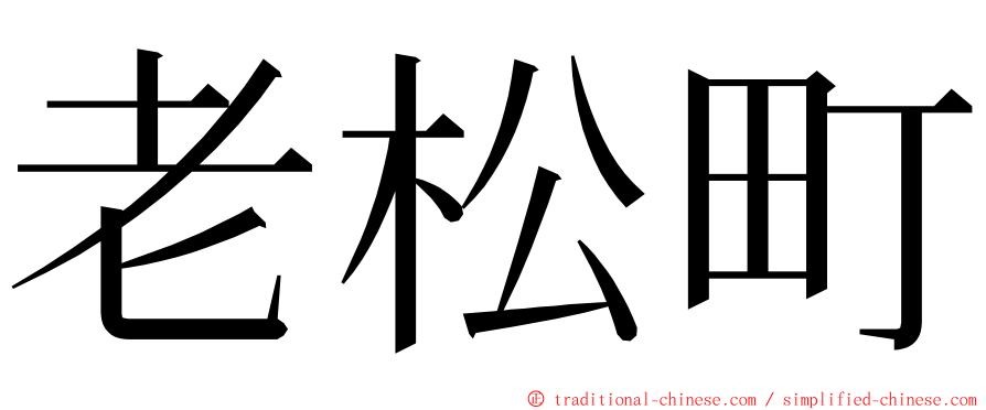 老松町 ming font