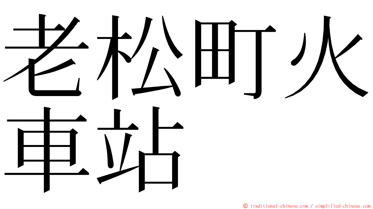 老松町火車站 ming font