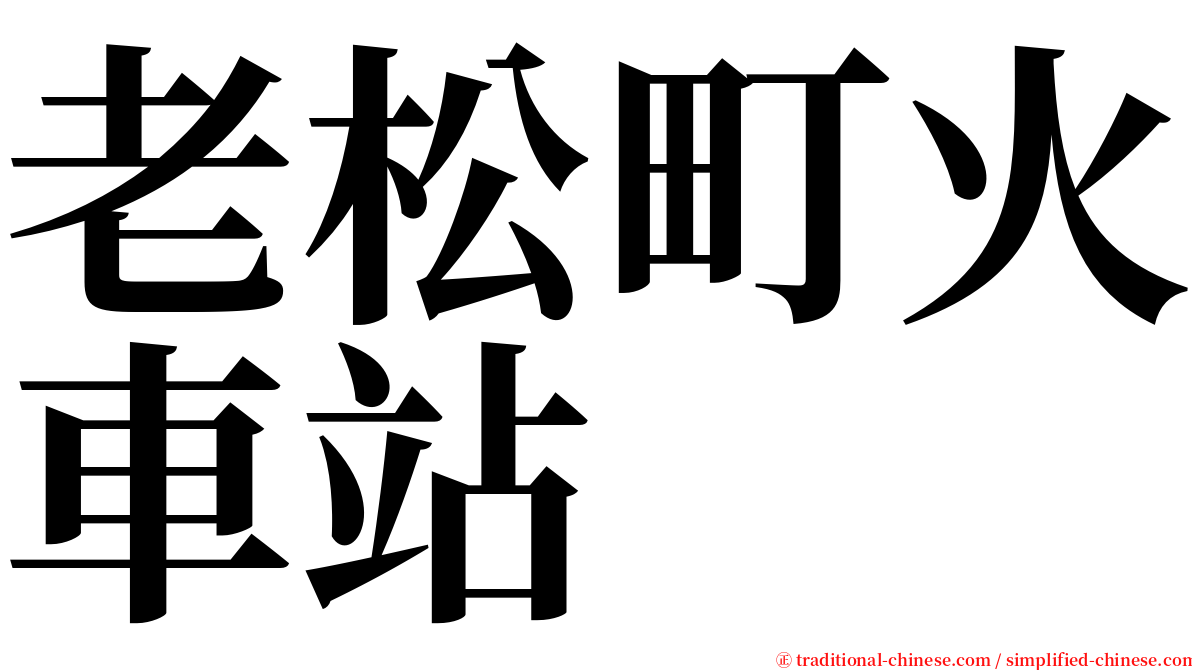 老松町火車站 serif font