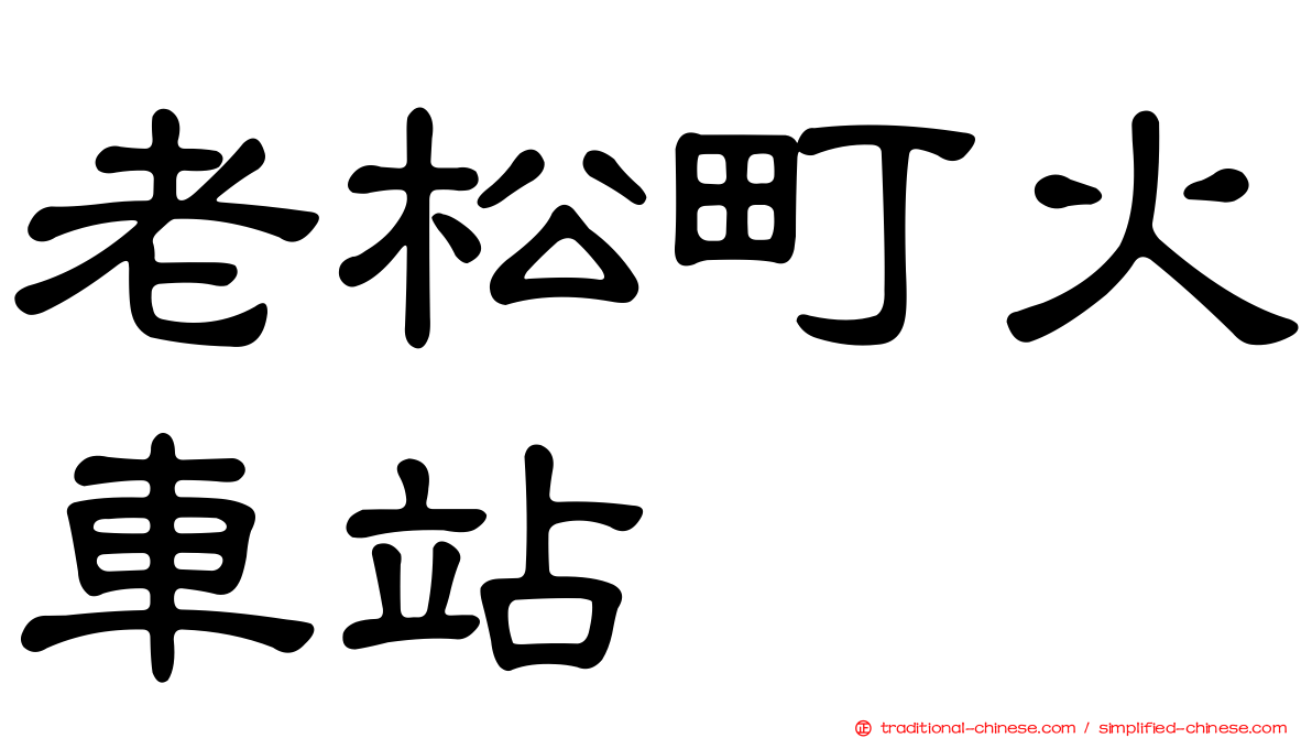 老松町火車站