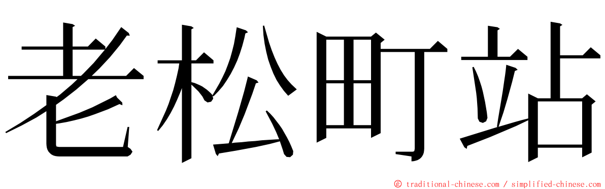 老松町站 ming font