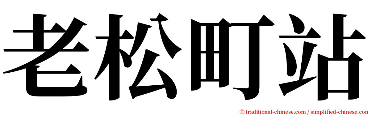 老松町站 serif font