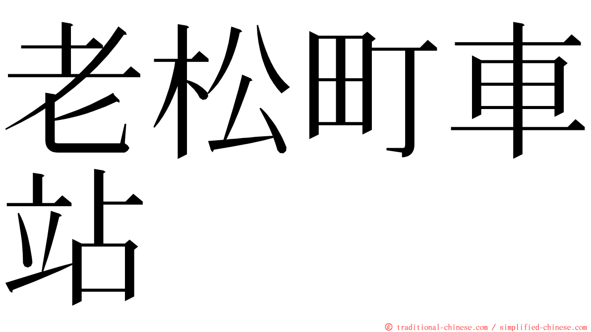 老松町車站 ming font