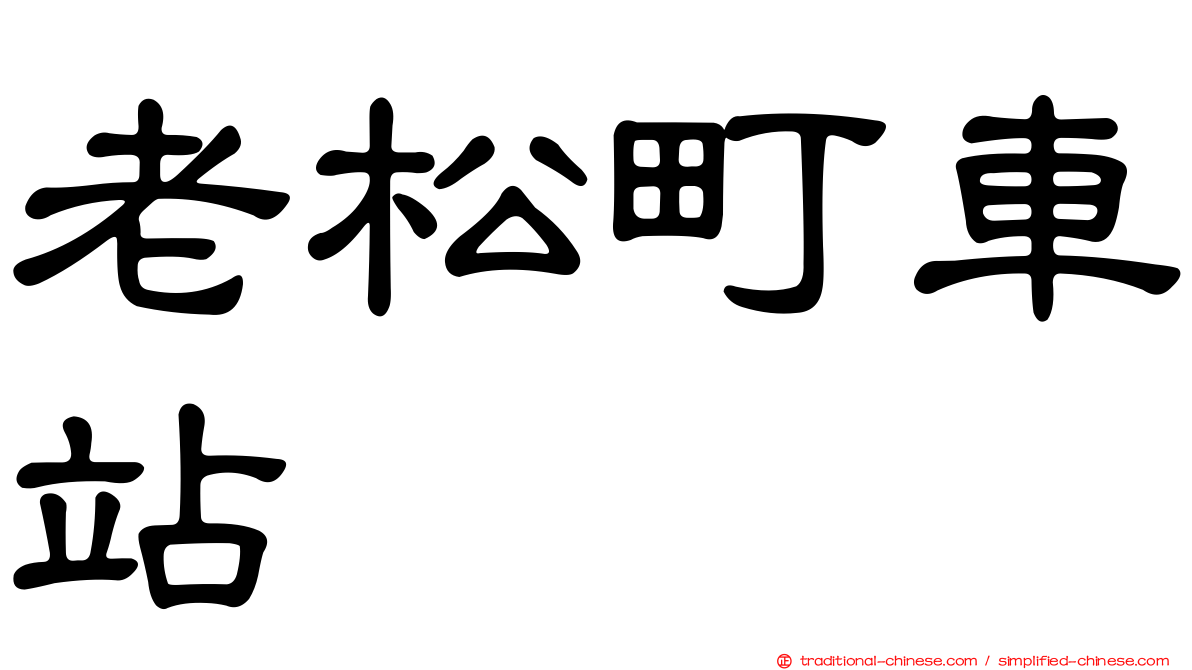 老松町車站