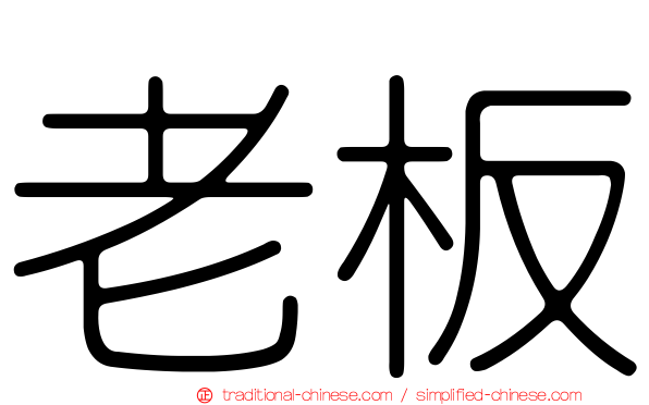 老板