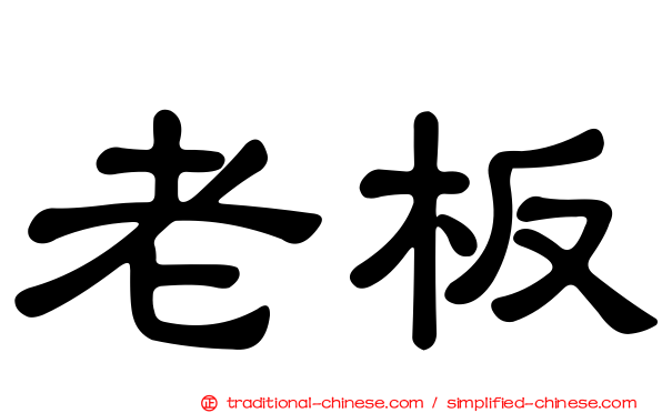 老板