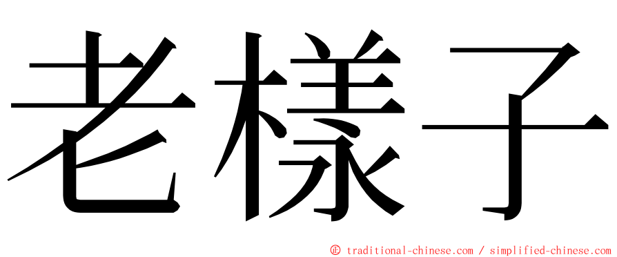 老樣子 ming font