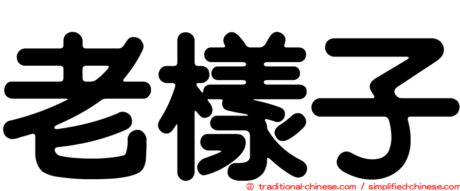 老樣子