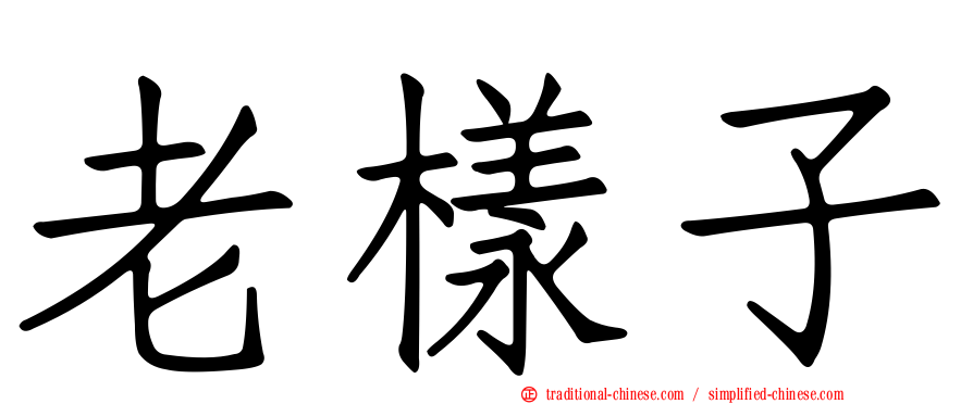 老樣子
