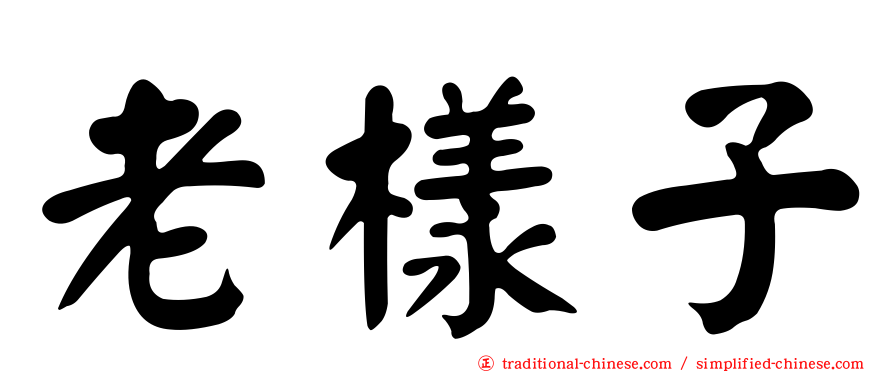 老樣子