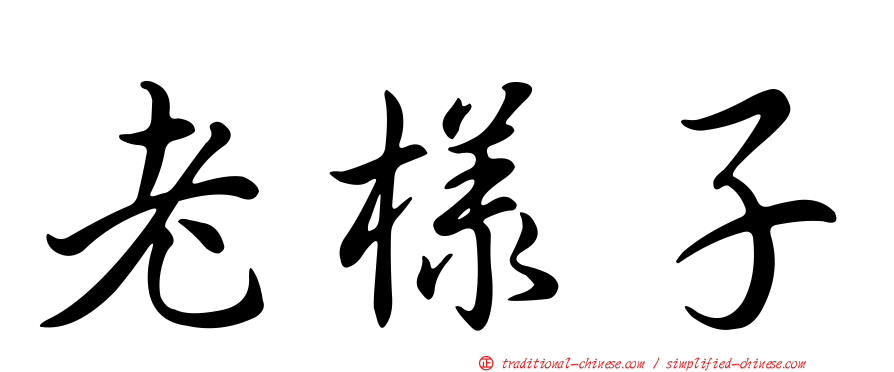老樣子