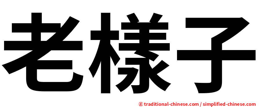 老樣子