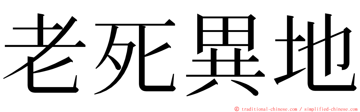 老死異地 ming font