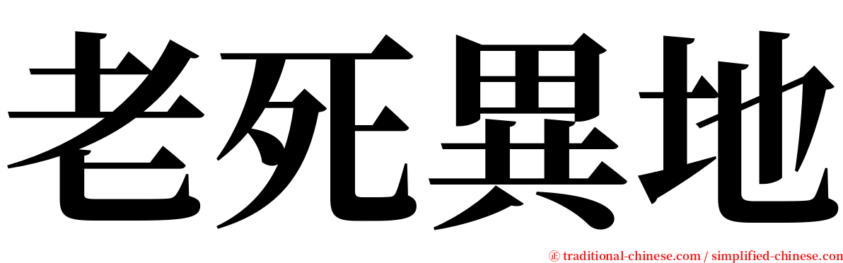 老死異地 serif font