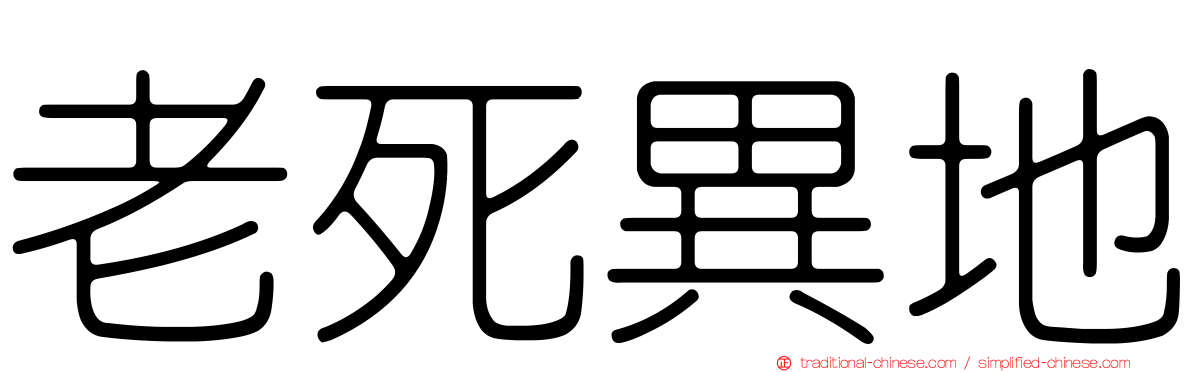 老死異地