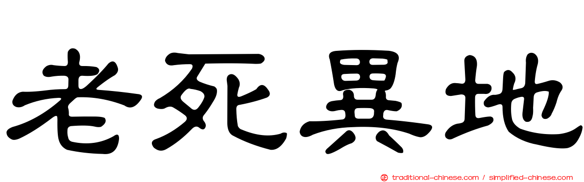 老死異地