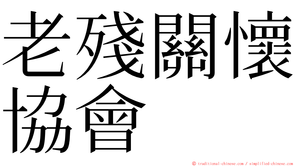 老殘關懷協會 ming font