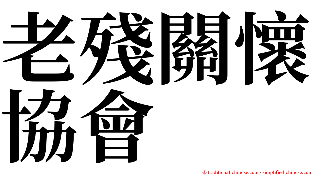 老殘關懷協會 serif font