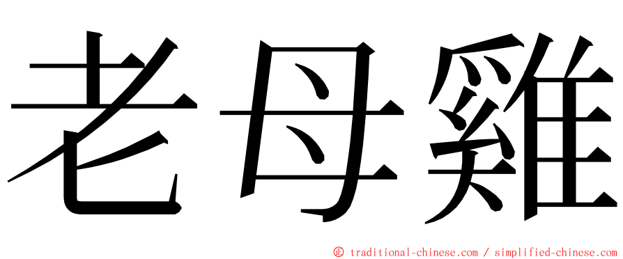 老母雞 ming font