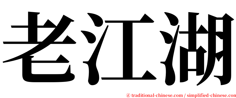 老江湖 serif font